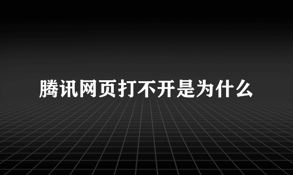 腾讯网页打不开是为什么