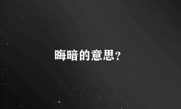 晦暗的意思？