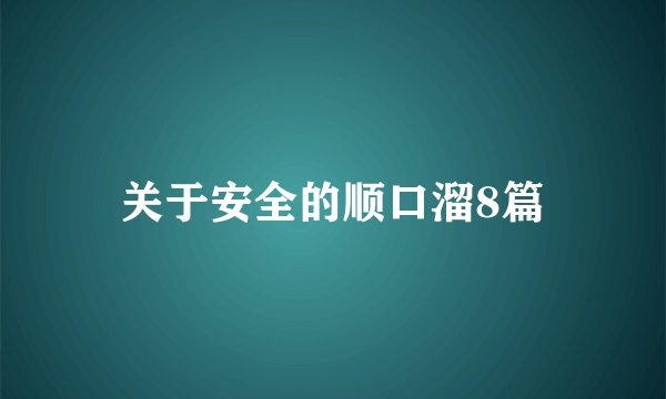 关于安全的顺口溜8篇