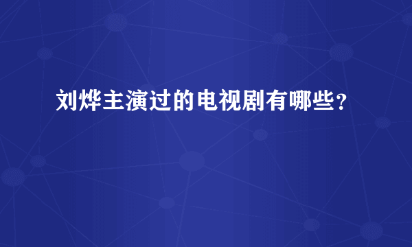 刘烨主演过的电视剧有哪些？