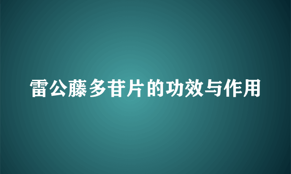 雷公藤多苷片的功效与作用
