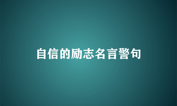 自信的励志名言警句