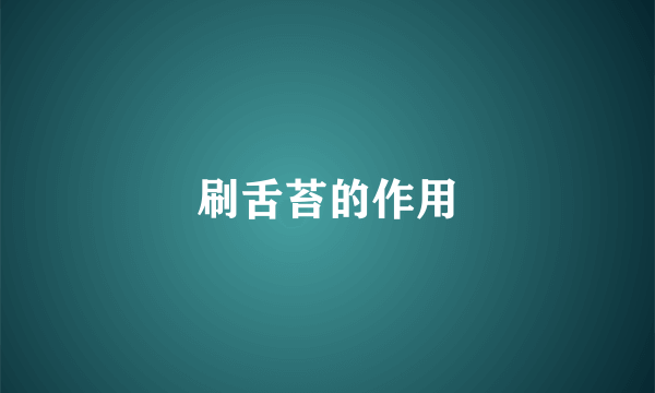 刷舌苔的作用