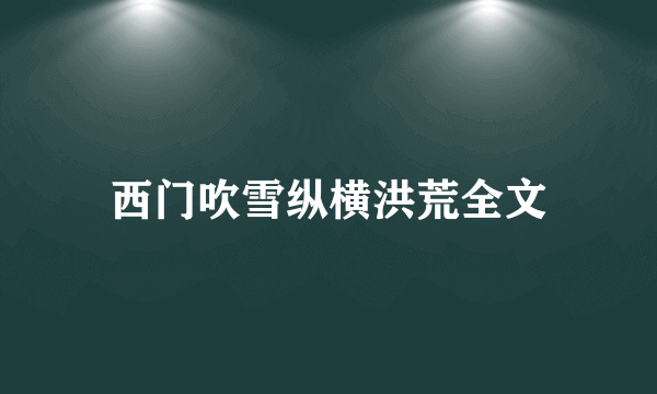 西门吹雪纵横洪荒全文