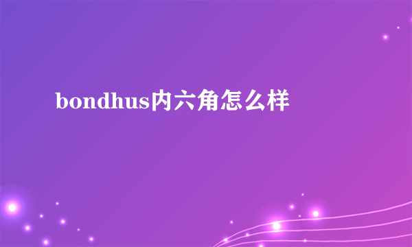 bondhus内六角怎么样