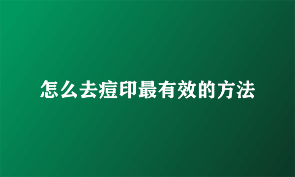 怎么去痘印最有效的方法