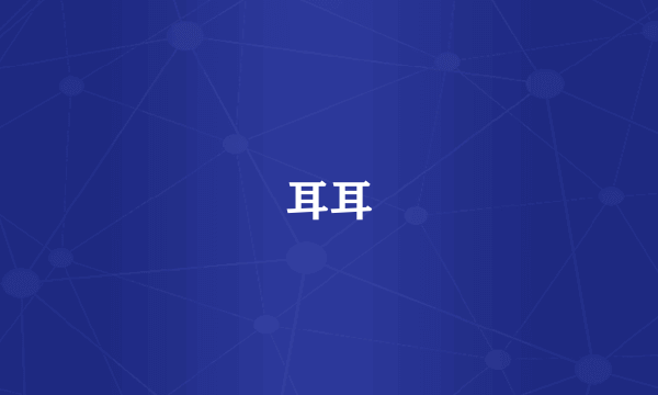 耳耳