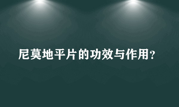 尼莫地平片的功效与作用？