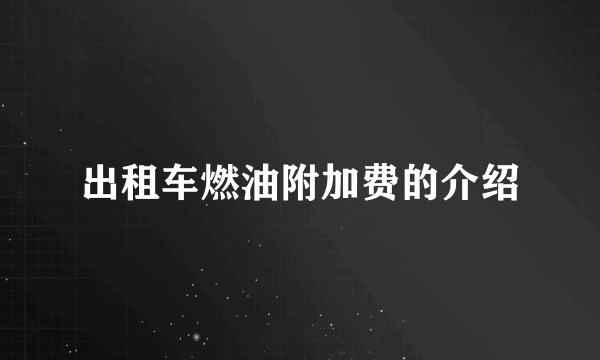 出租车燃油附加费的介绍