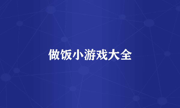 做饭小游戏大全