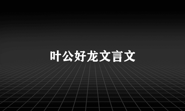 叶公好龙文言文