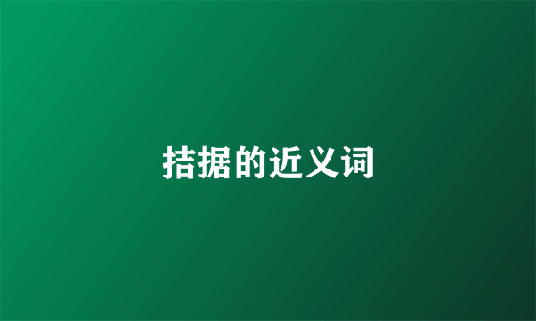 拮据的近义词