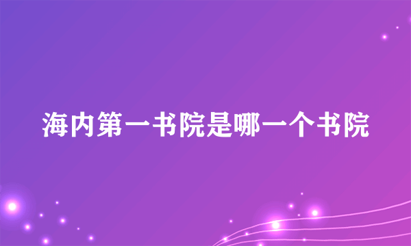 海内第一书院是哪一个书院
