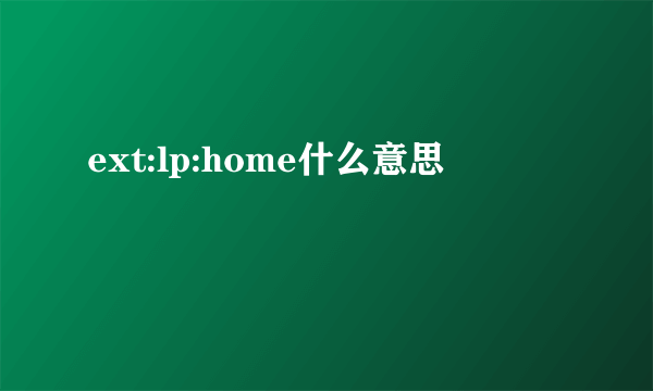 ext:lp:home什么意思