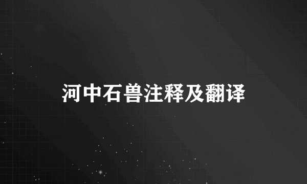 河中石兽注释及翻译