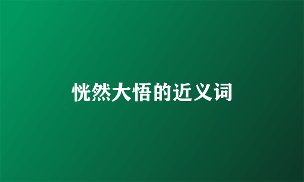 恍然大悟的近义词