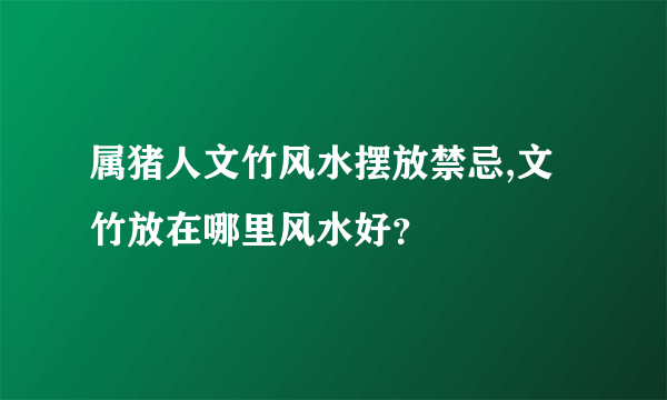 属猪人文竹风水摆放禁忌,文竹放在哪里风水好？