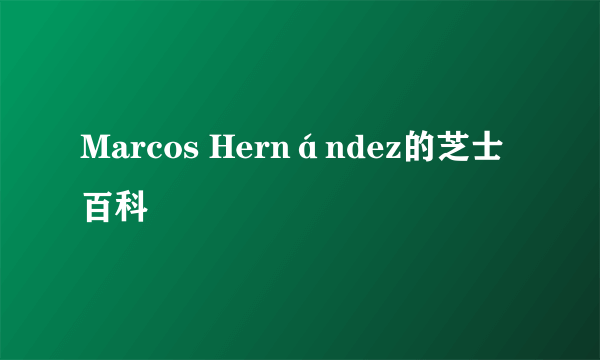Marcos Hernández的芝士百科