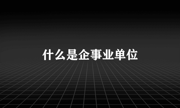 什么是企事业单位