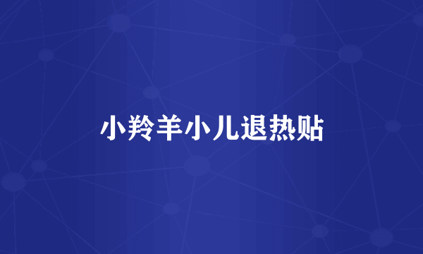 小羚羊小儿退热贴
