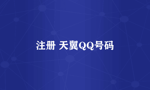 注册 天翼QQ号码