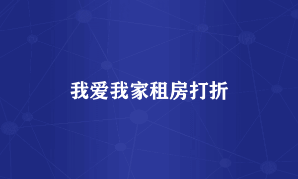 我爱我家租房打折