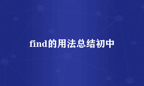 find的用法总结初中