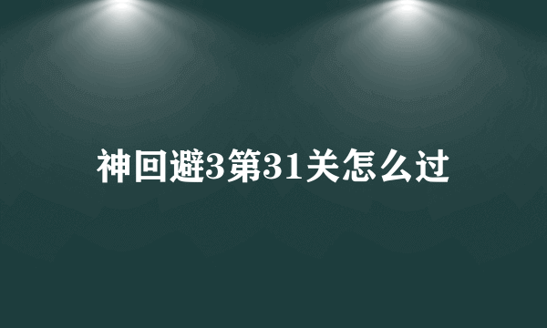 神回避3第31关怎么过