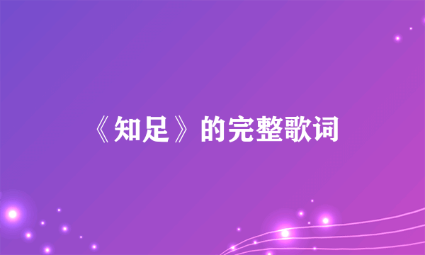 《知足》的完整歌词