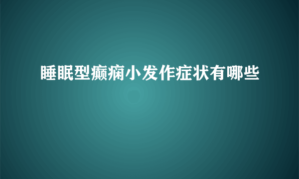 睡眠型癫痫小发作症状有哪些