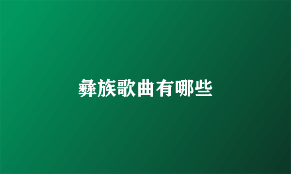 彝族歌曲有哪些
