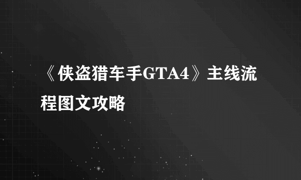 《侠盗猎车手GTA4》主线流程图文攻略