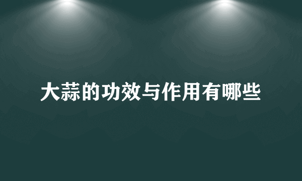 大蒜的功效与作用有哪些