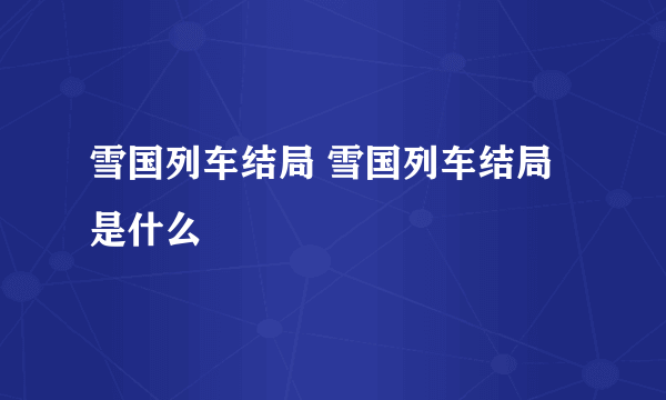 雪国列车结局 雪国列车结局是什么