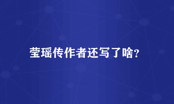 莹瑶传作者还写了啥？