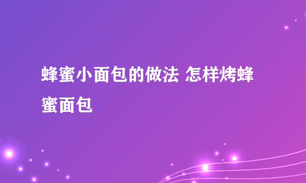 蜂蜜小面包的做法 怎样烤蜂蜜面包