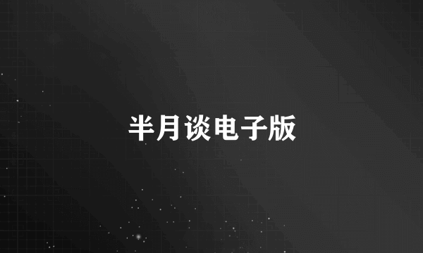半月谈电子版