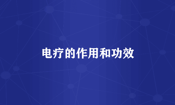电疗的作用和功效