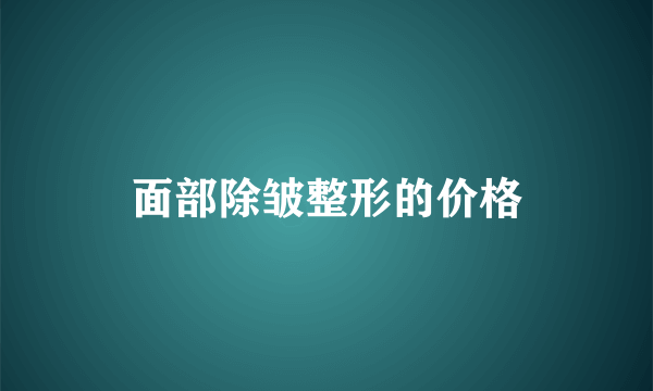 面部除皱整形的价格