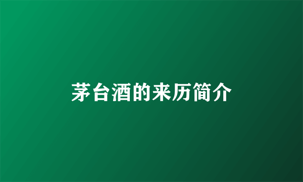 茅台酒的来历简介