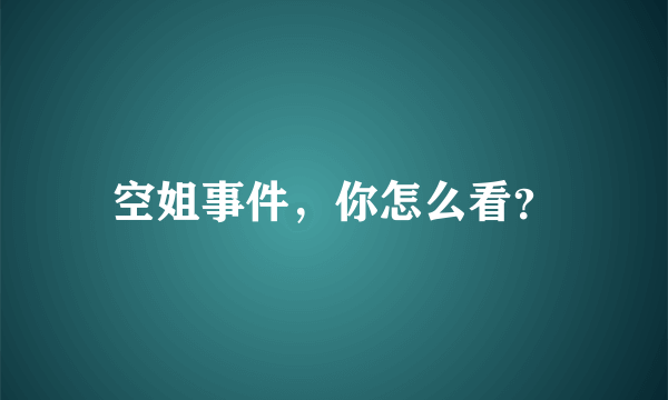 空姐事件，你怎么看？