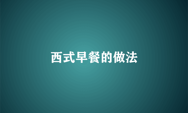 西式早餐的做法