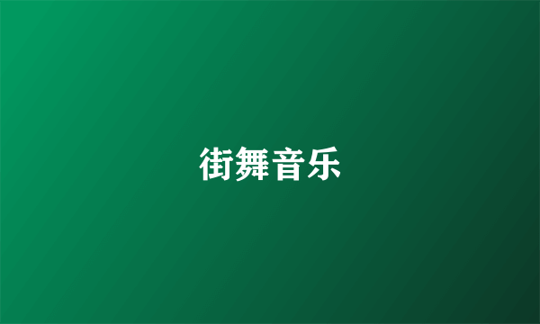 街舞音乐