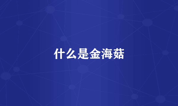 什么是金海菇