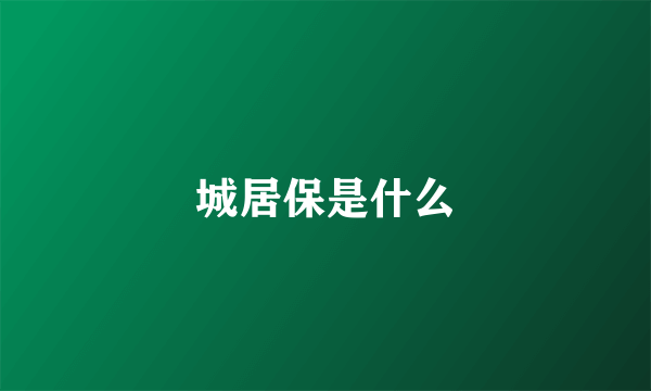 城居保是什么