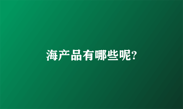 海产品有哪些呢?