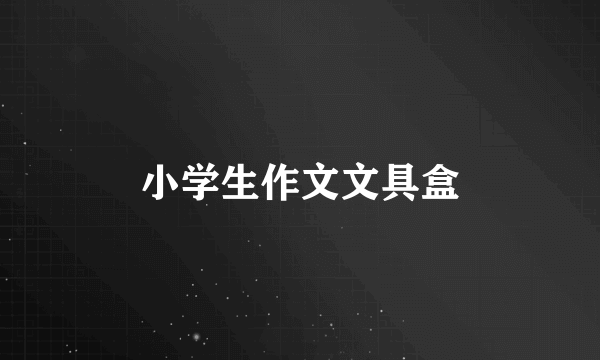 小学生作文文具盒