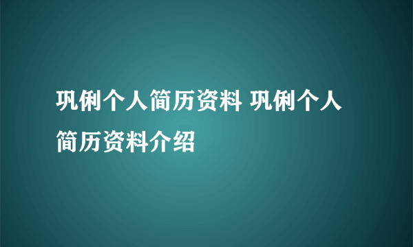 巩俐个人简历资料 巩俐个人简历资料介绍