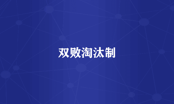 双败淘汰制