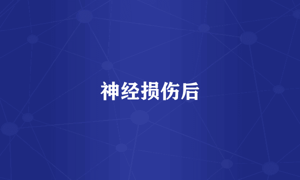 神经损伤后